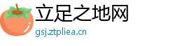 立足之地网
